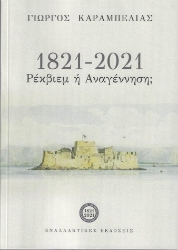 264723-1821-2021: Ρέκβιεμ ή αναγέννηση;