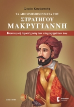 264724-Τα απομνημονεύματα του στρατηγού Μακρυγιάννη