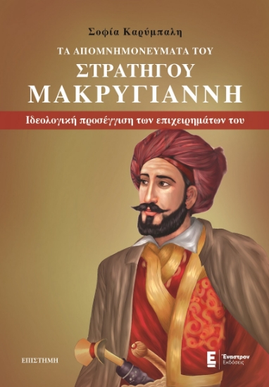 264724-Τα απομνημονεύματα του στρατηγού Μακρυγιάννη
