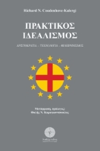 264729-Πρακτικός ιδεαλισμός