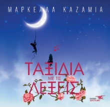 264730-Ταξίδια με τις λέξεις