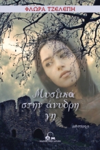 264736-Μυστικά στην άνυδρη γη