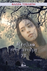 264736-Μυστικά στην άνυδρη γη