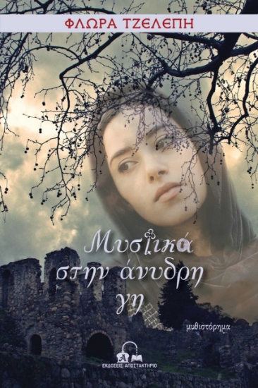 264736-Μυστικά στην άνυδρη γη