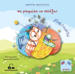 264737-Να μπορούσα να πετάξω!