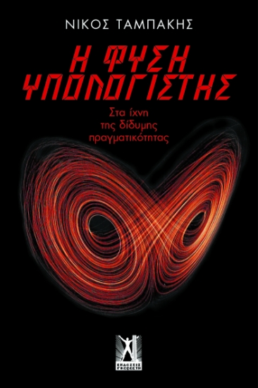 264738-Η φύση υπολογιστής