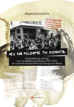 264739-Λες να ρίξουμε τη χούντα;