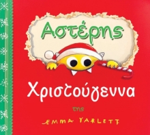 264741-Αστέρης Χριστούγεννα
