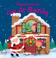 264744-Περιμένοντας τον Αϊ - Βασίλη