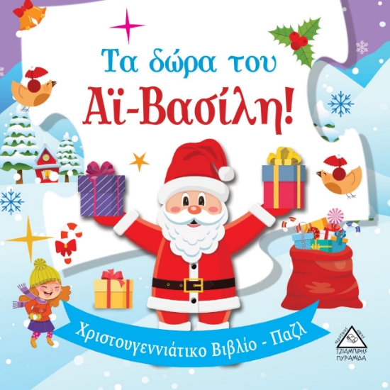 264746-Τα δώρα του Αϊ-Βασίλη!