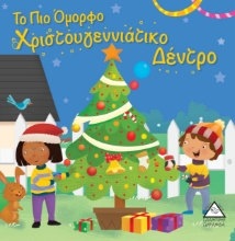 264750-Το πιο όμορφο χριστουγεννιάτικο δέντρο