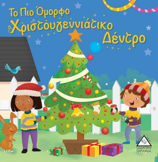 264750-Το πιο όμορφο χριστουγεννιάτικο δέντρο