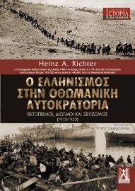 264754-Ο ελληνισμός στην Οθωμανική Αυτοκρατορία