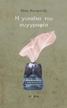 264755-Η γυναίκα του συγγραφέα