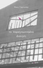 264757-Το παραγκωνισμένο διαυγές