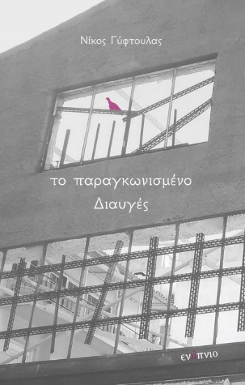 264757-Το παραγκωνισμένο διαυγές