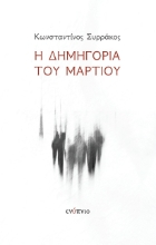 264758-Η δημηγορία του Μαρτίου