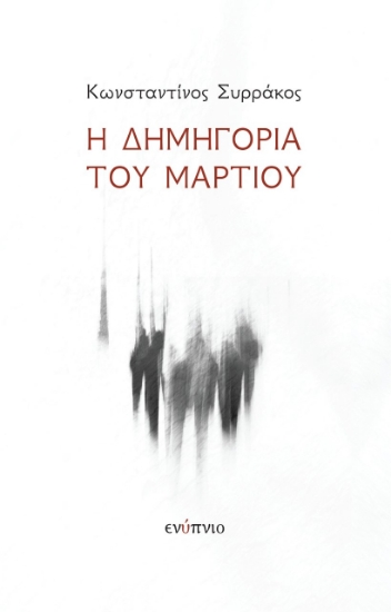 264758-Η δημηγορία του Μαρτίου
