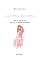264762-Αγαπημένα μου παιδιά
