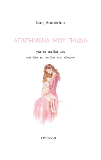 264762-Αγαπημένα μου παιδιά