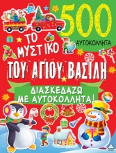 264764-Το μυστικό του Αγίου Βασίλη