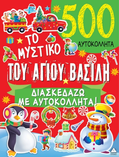 264764-Το μυστικό του Αγίου Βασίλη