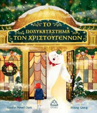 264766-Το πολυκατάστημα των Χριστουγέννων