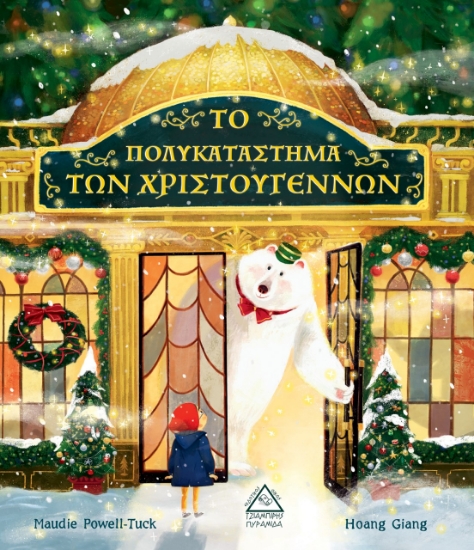 264766-Το πολυκατάστημα των Χριστουγέννων