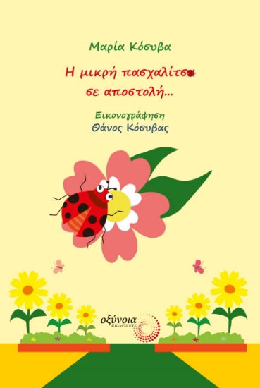 264771-Η μικρή πασχαλίτσα σε αποστολή...