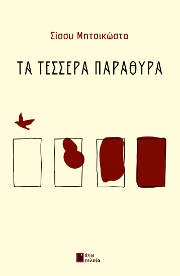 264772-Τα τέσσερα παράθυρα