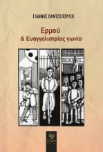 264773-Ερμού και Ευαγγελιστρίας γωνία