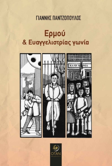 264773-Ερμού και Ευαγγελιστρίας γωνία