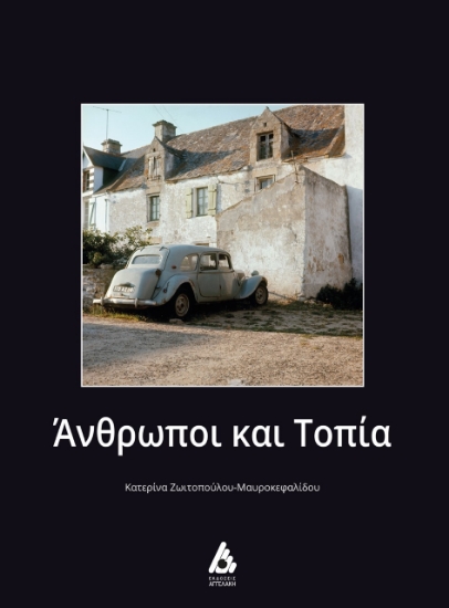264777-Άνθρωποι και τοπία