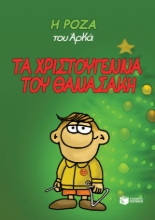 264788-Η Ρόζα του Αρκά: Τα Χριστούγεννα του Θανασάκη