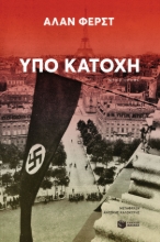 264796-Υπό κατοχή