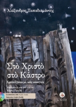 264799-Στο Χριστό στο Κάστρο