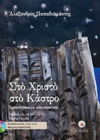 264799-Στο Χριστό στο Κάστρο