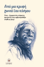 264800-Από μια κρυφή γωνιά του κόσμου