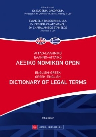 264805-Αγγλοελληνικό - ελληνοαγγλικό λεξικό νομικών όρων