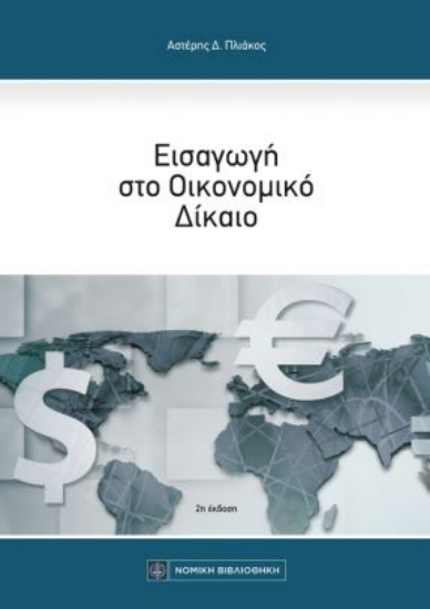 264806-Εισαγωγή στο οικονομικό δίκαιο