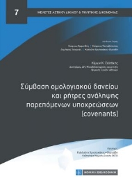 264807-Σύμβαση ομολογιακού δανείου και ρήτρες ανάληψης παρεπόμενων υποχρεώσεων (covenants)