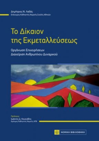 264808-Το δίκαιον της εκμεταλλεύσεως