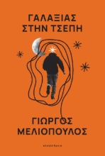 264814-Γαλαξίας στην τσέπη