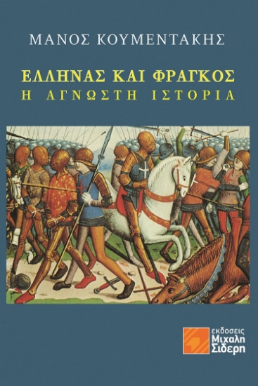 264817-Έλληνας και Φράγκος