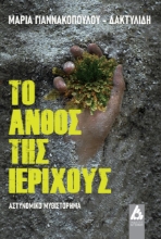 264826-Το άνθος της Ιεριχούς