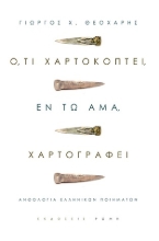 264827-Ό,τι χαρτοκόπτει, εν τω άμα, χαρτογραφεί