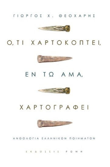 264827-Ό,τι χαρτοκόπτει, εν τω άμα, χαρτογραφεί