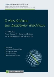 264829-Ο νέος κώδικας των δικαστικών υπαλλήλων