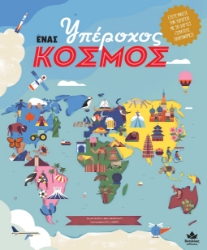 264830-Ένας υπέροχος κόσμος