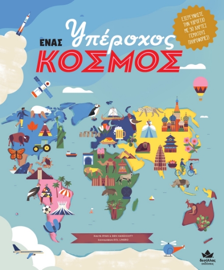 264830-Ένας υπέροχος κόσμος